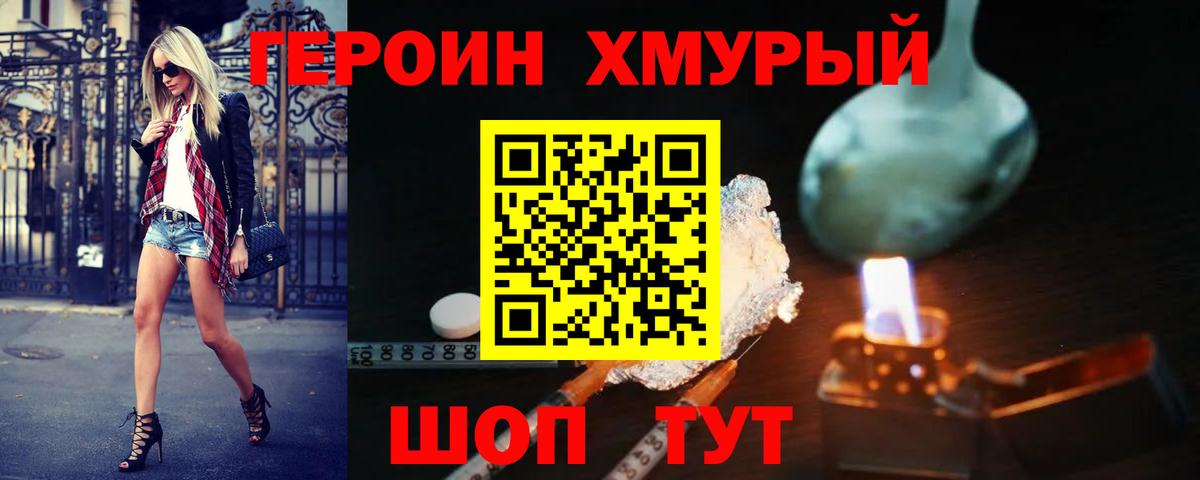 ГЕРОИН хмурый Грязи